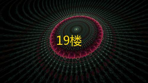 无敌金钟罩外挂19楼